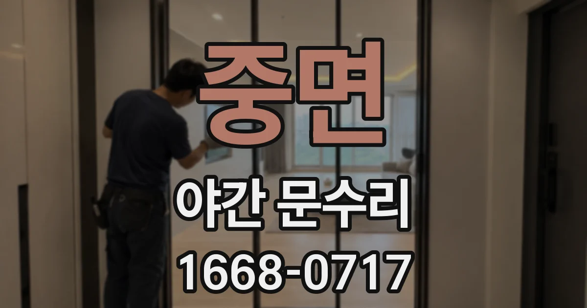 중면 야간 문수리