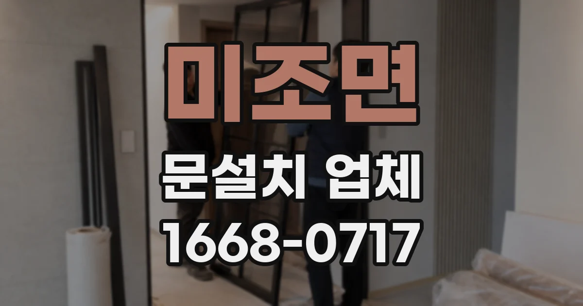미조면 문설치 업체