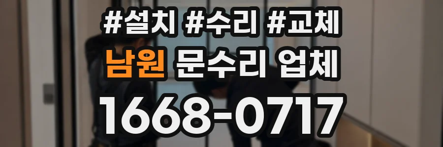 남원 문수리 업체