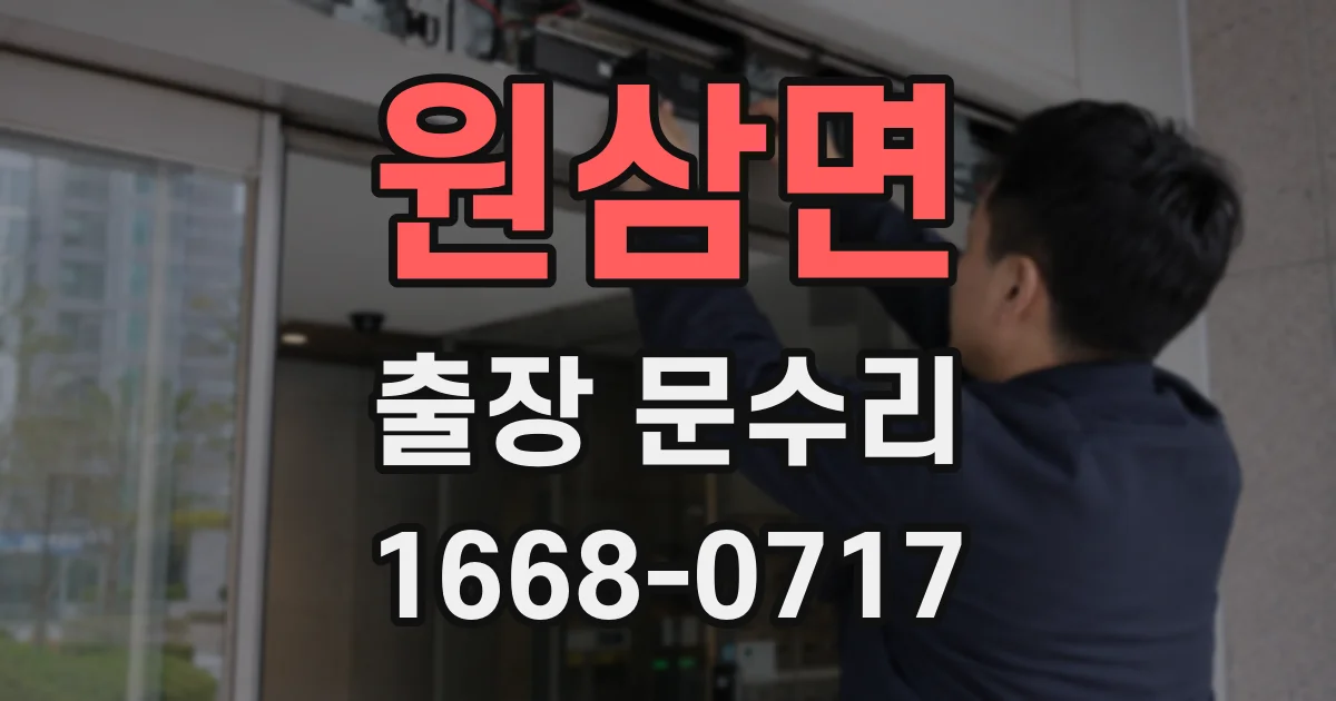 원삼면 출장 문수리