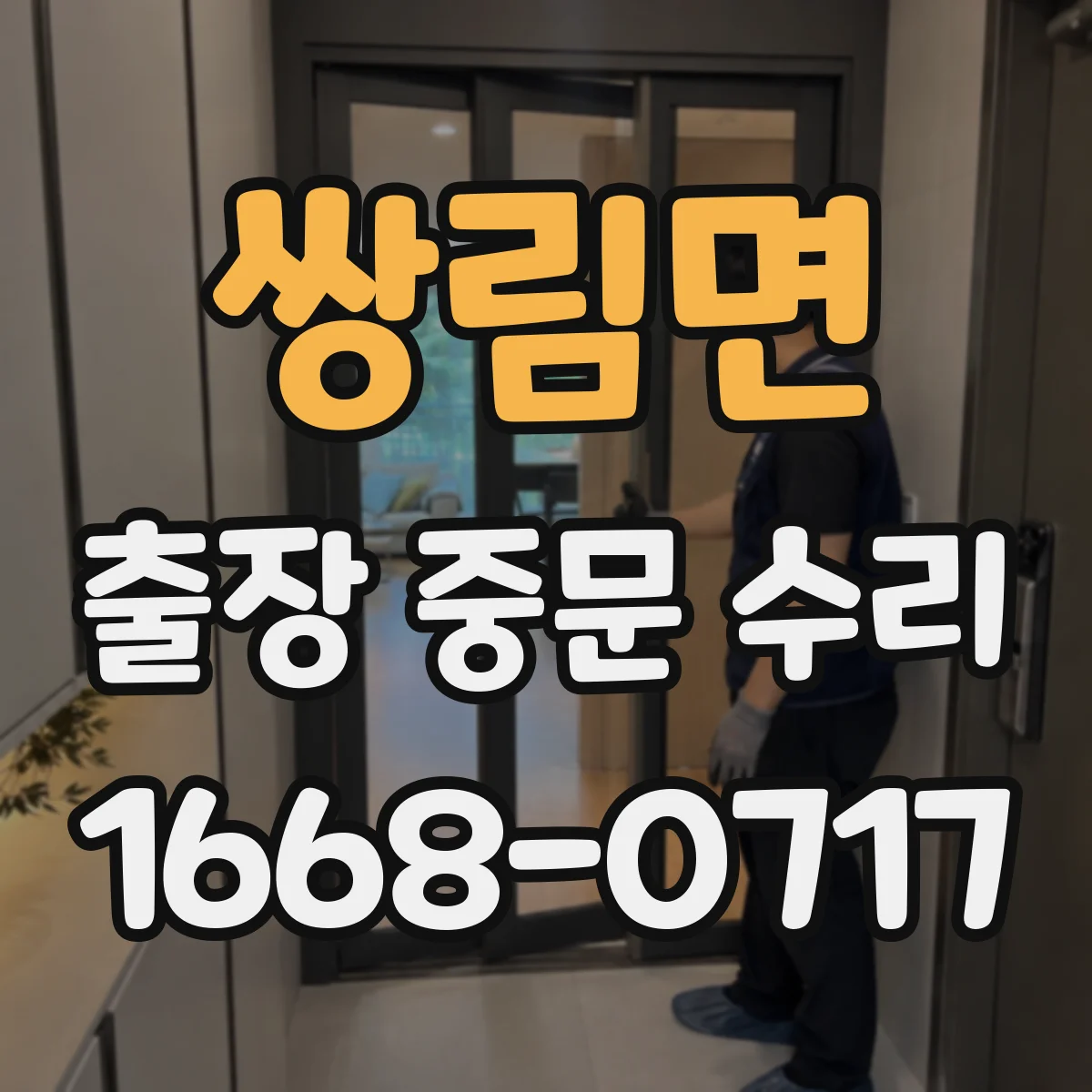 쌍림면 출장 중문 수리