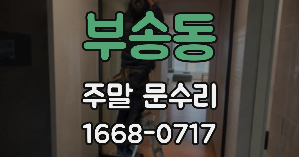 부송동 주말 문수리