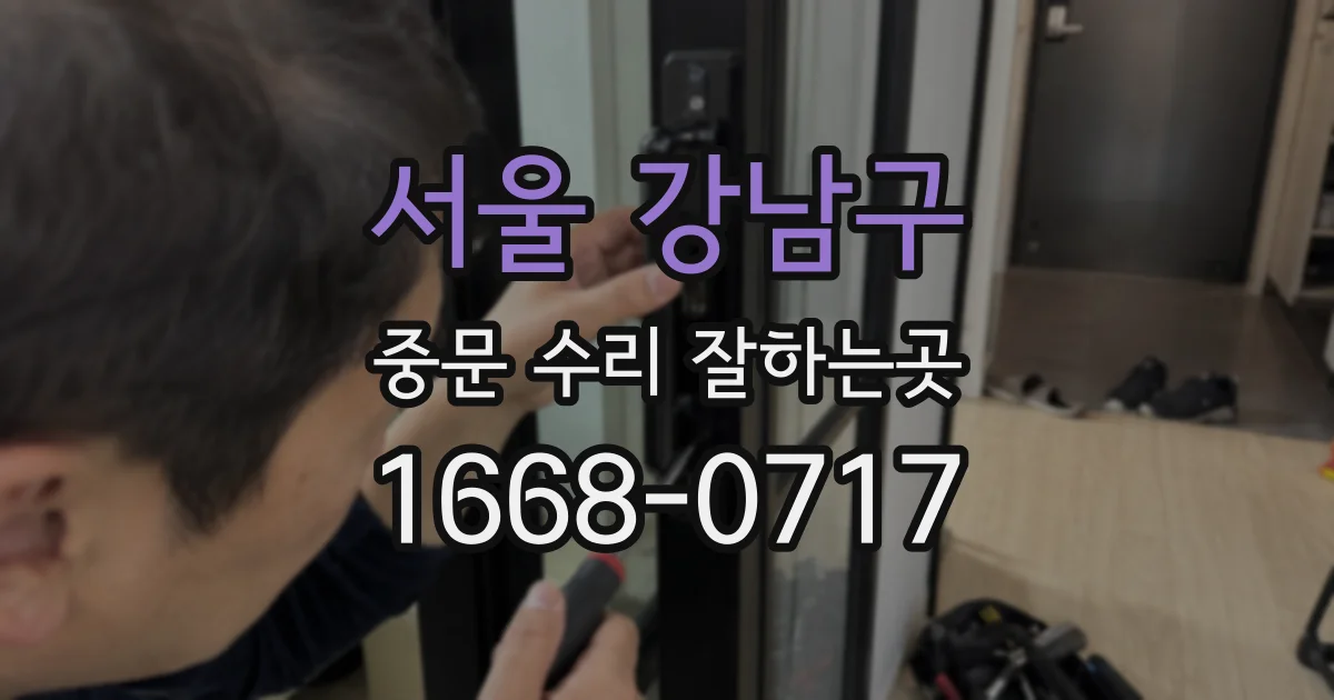 서울 강남구 중문 수리 잘하는곳