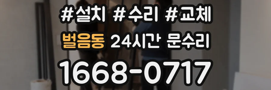 벌음동 24시간 문수리
