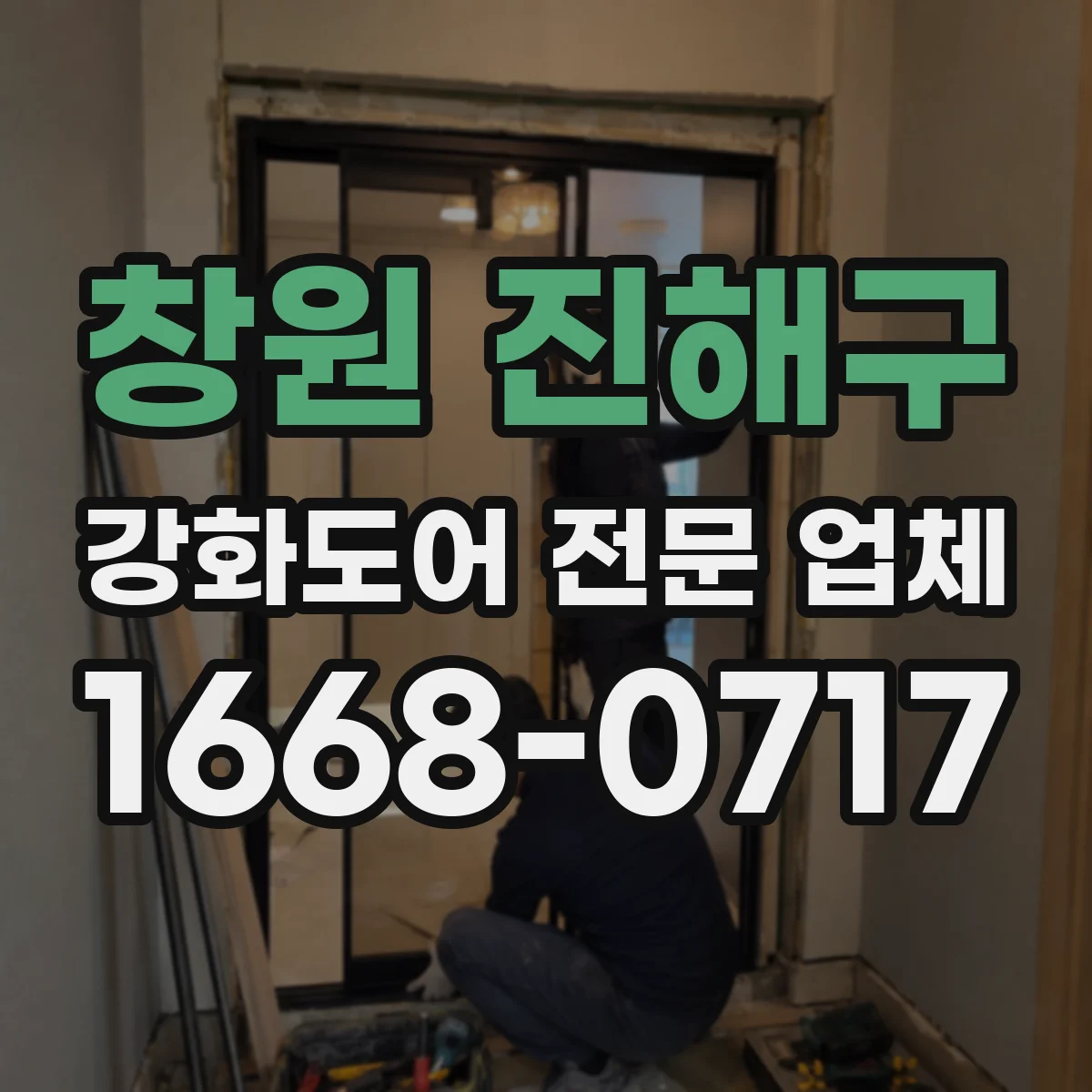 창원 진해구 강화도어 전문 업체