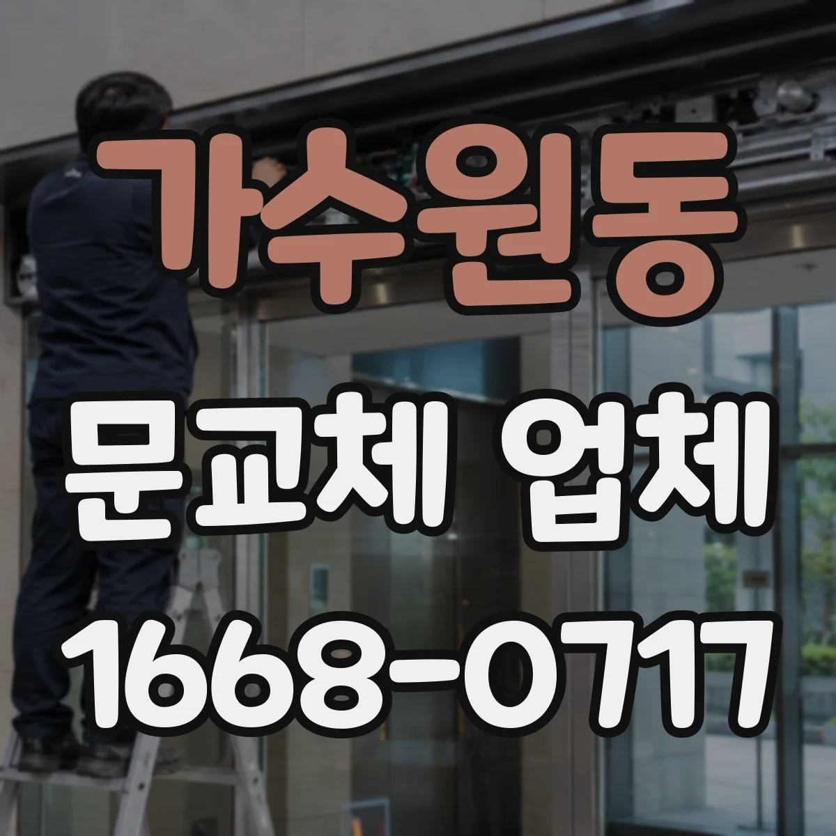 가수원동 문교체 업체
