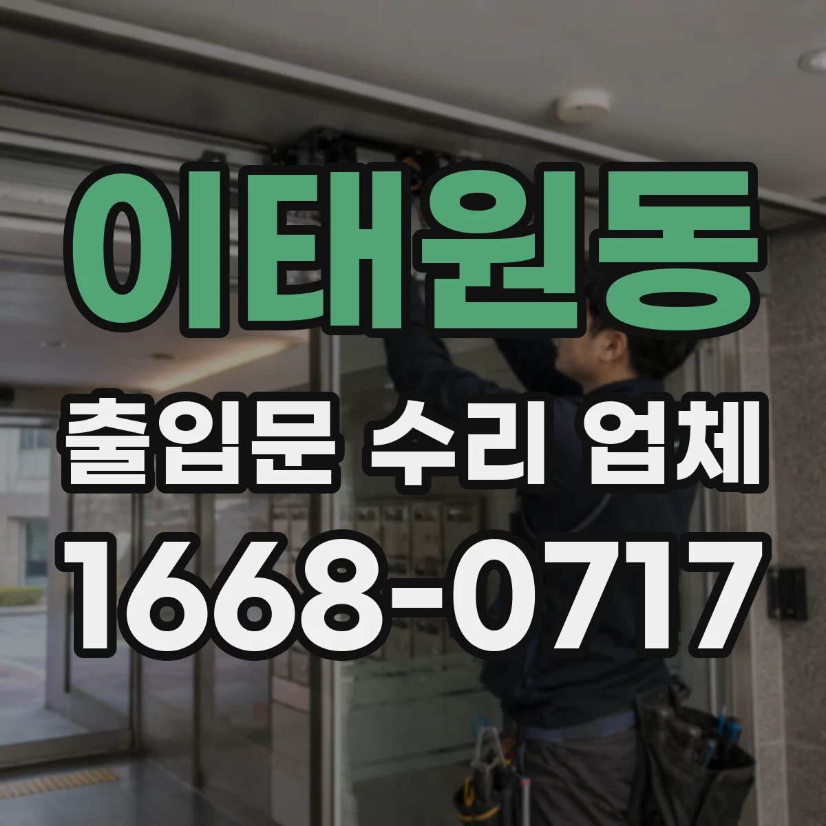 이태원동 출입문 수리 업체