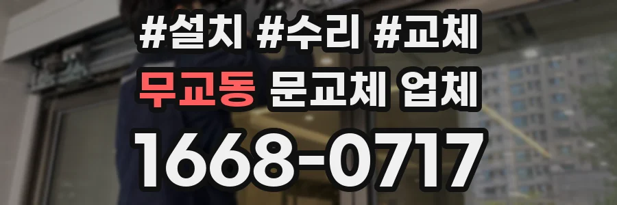 무교동 문교체 업체