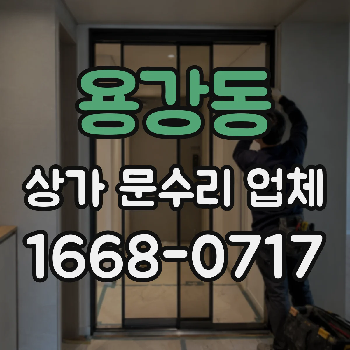 용강동 상가 문수리 업체