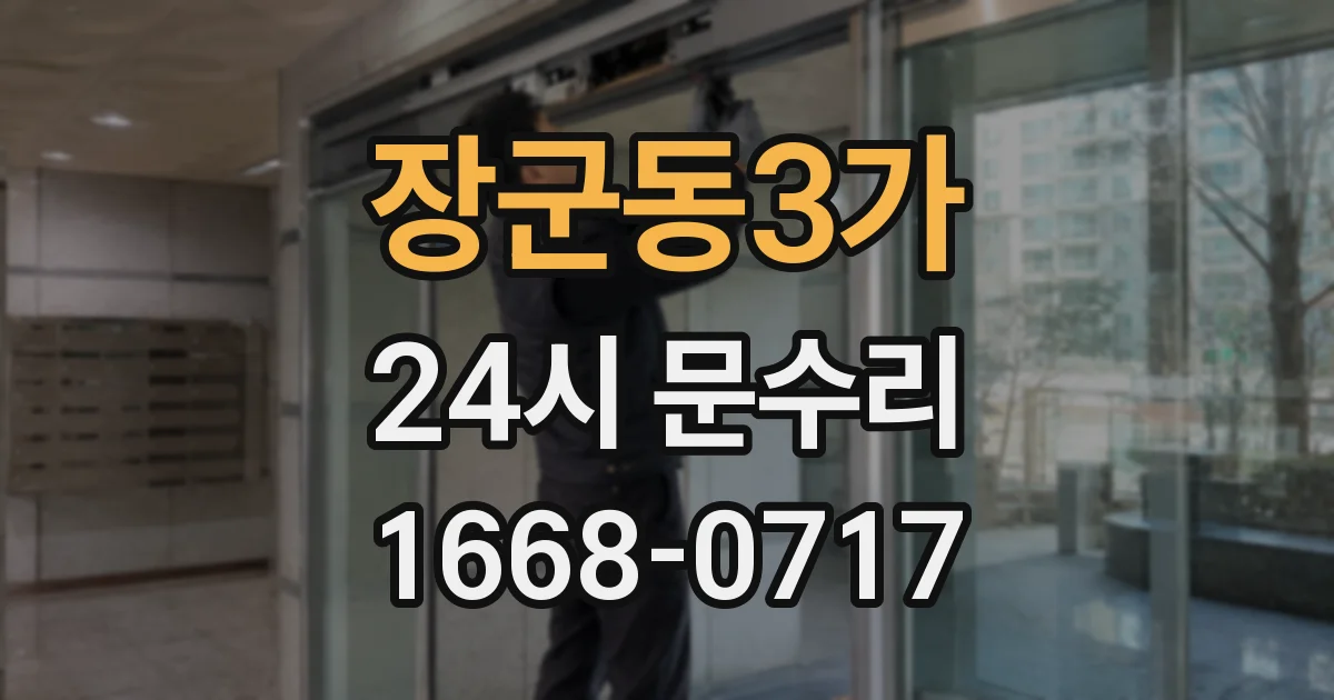 장군동3가 24시 문수리