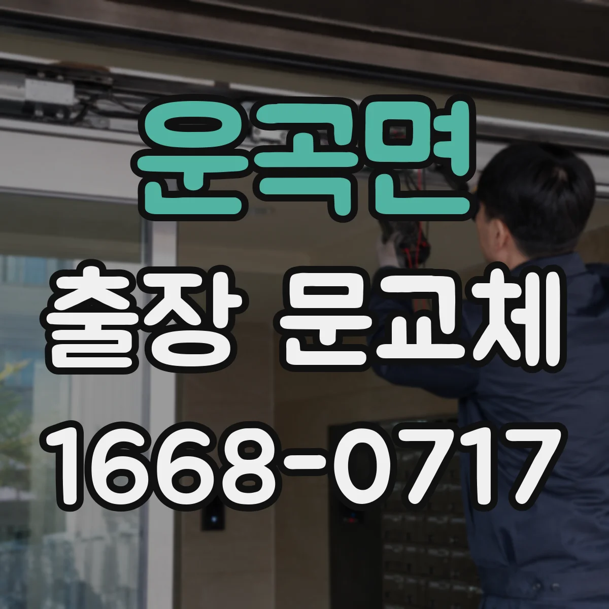운곡면 출장 문교체