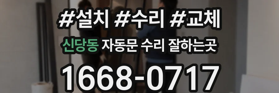 신당동 자동문 수리 잘하는곳