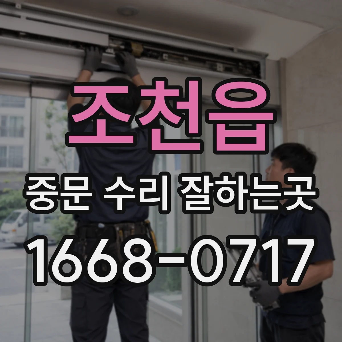 조천읍 중문 수리 잘하는곳