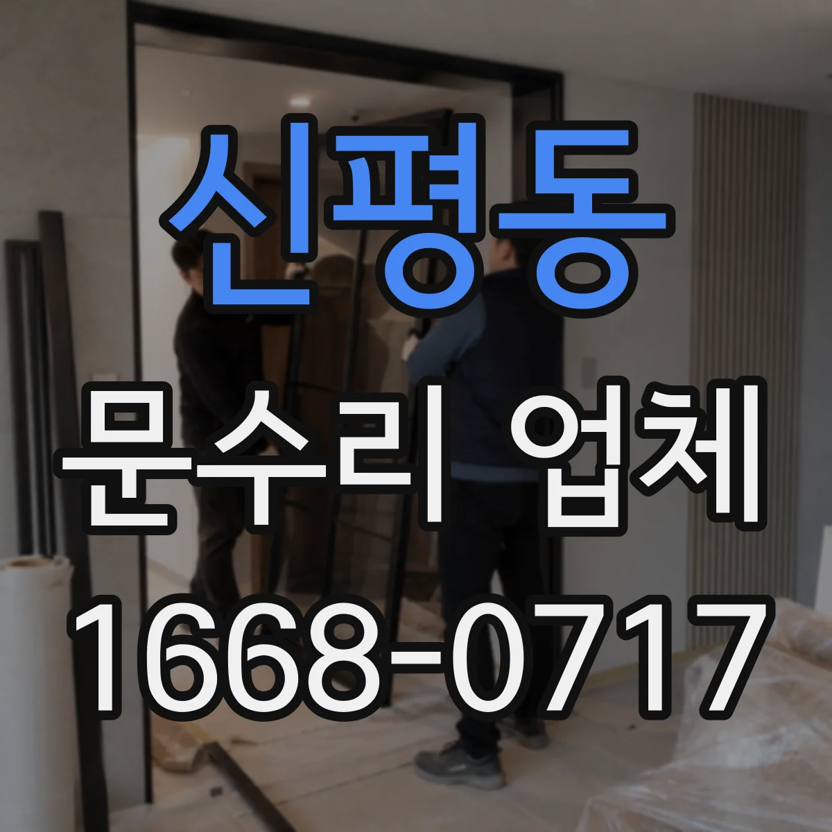 신평동 문수리 업체