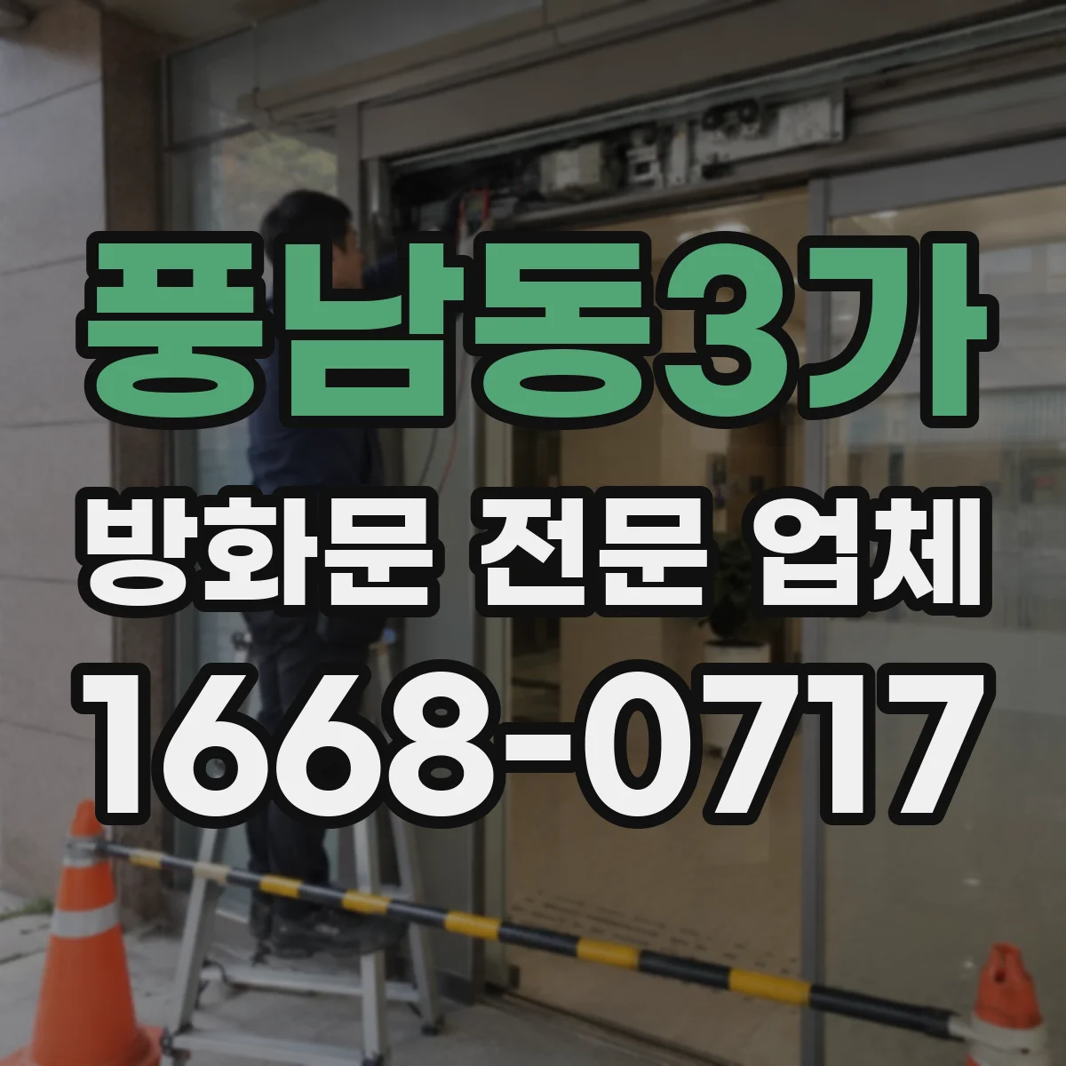 풍남동3가 방화문 전문 업체
