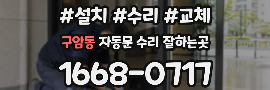 구암동 자동문 수리 잘하는곳