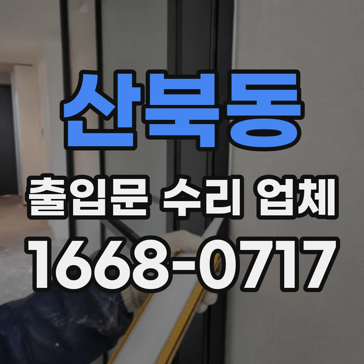 산북동 출입문 수리 업체 야간 긴급 출장 수리 일정 안내