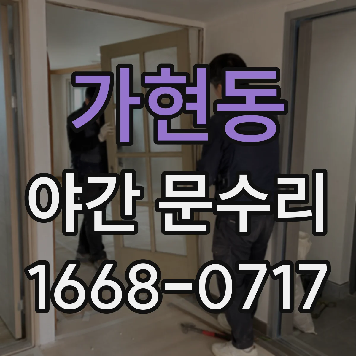 가현동 야간 문수리