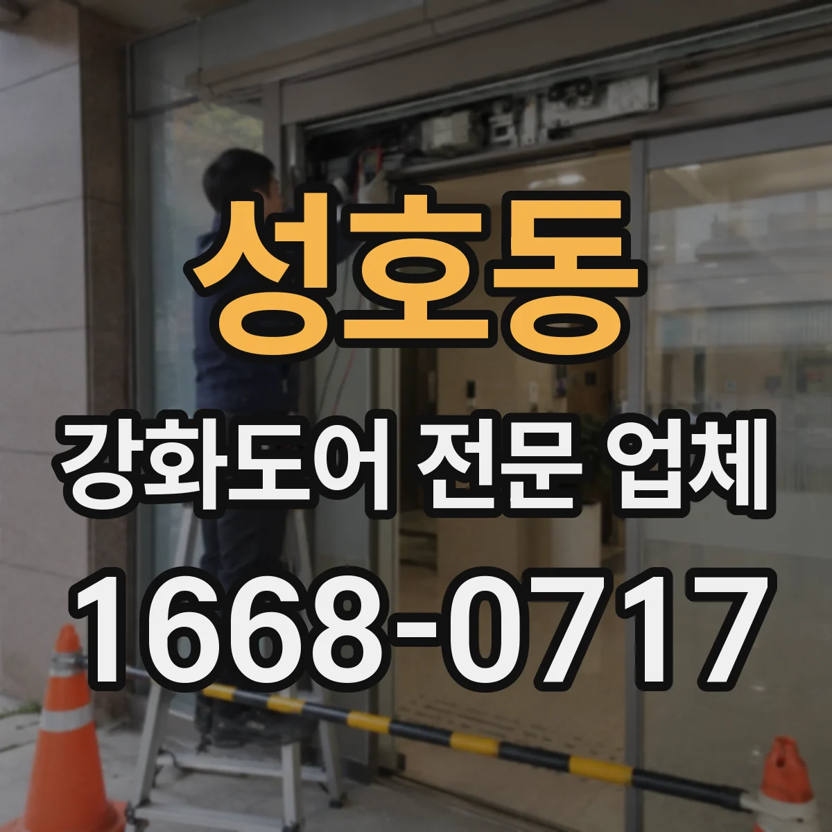 성호동 강화도어 전문 업체