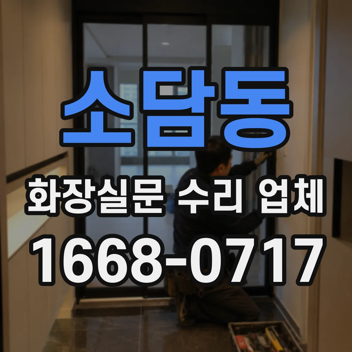 소담동 화장실문 수리 업체