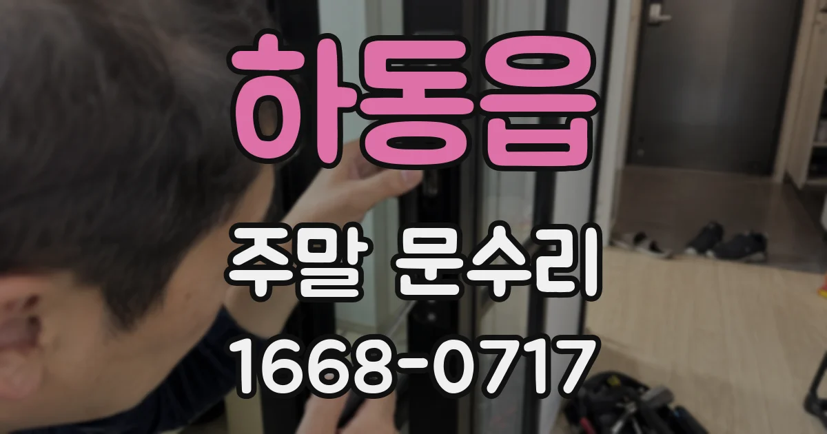 하동읍 주말 문수리