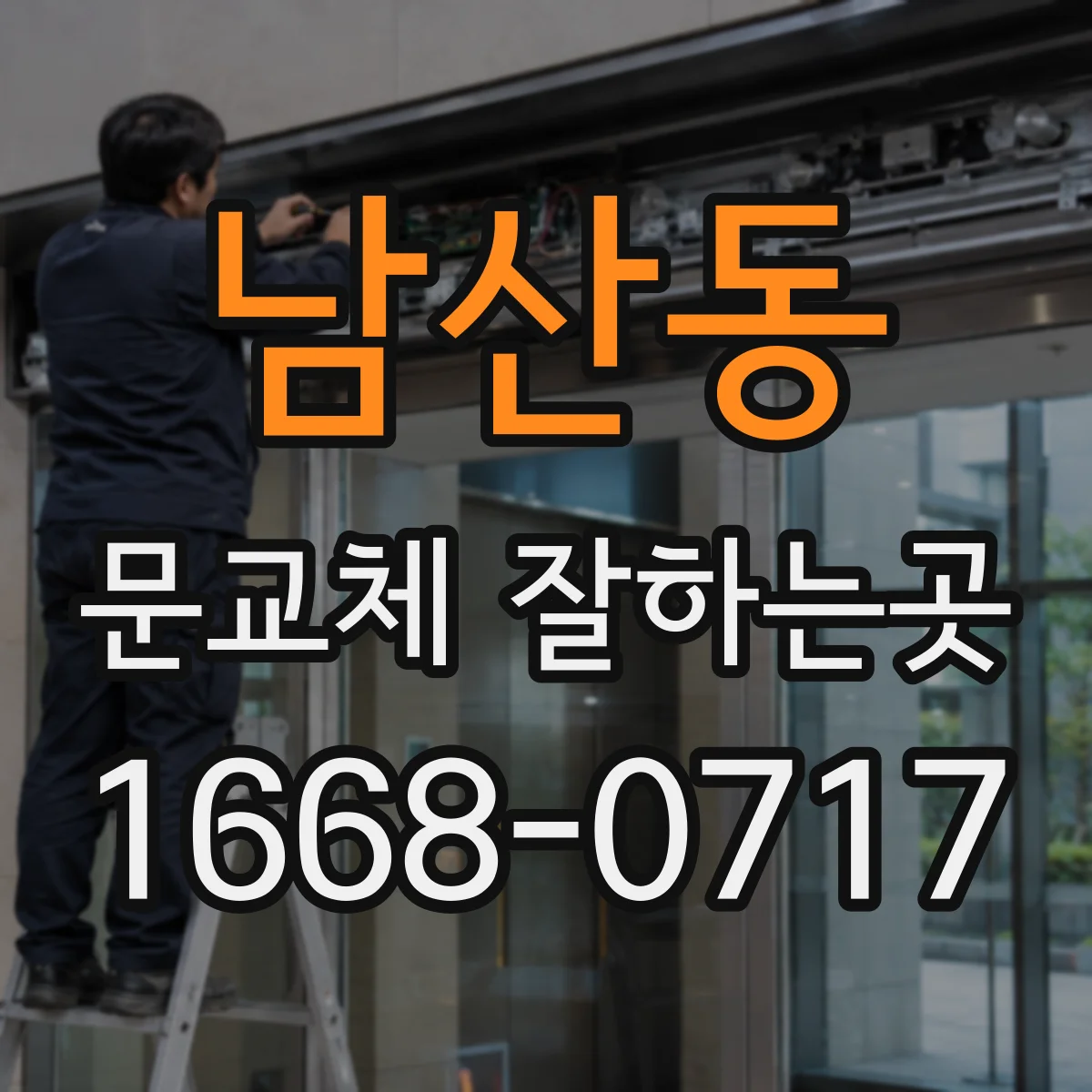 남산동 문교체 잘하는곳