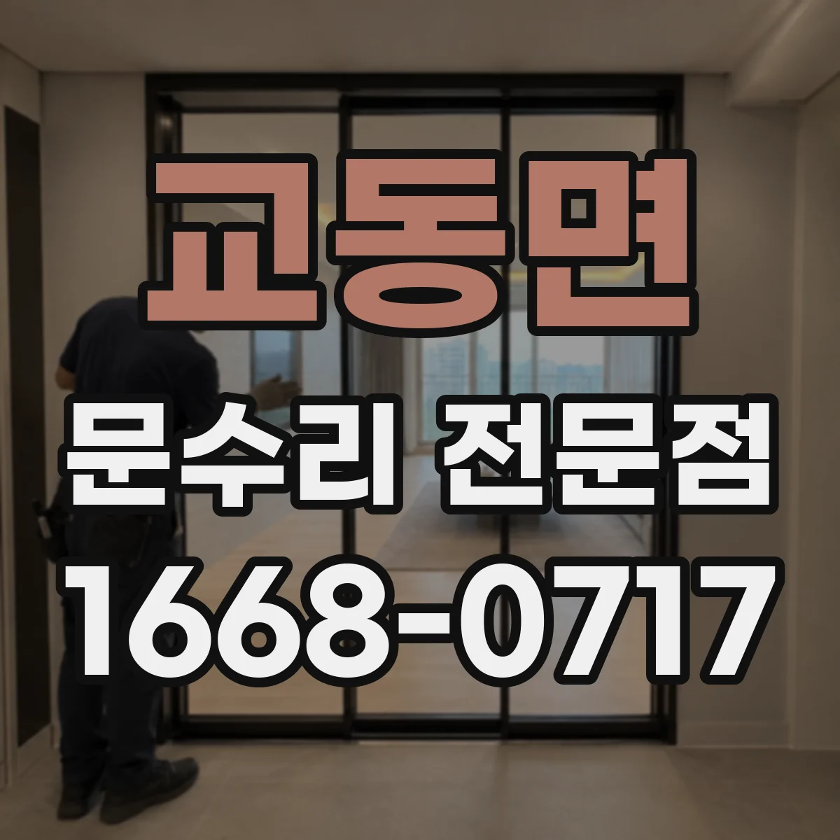 교동면 문수리 전문점