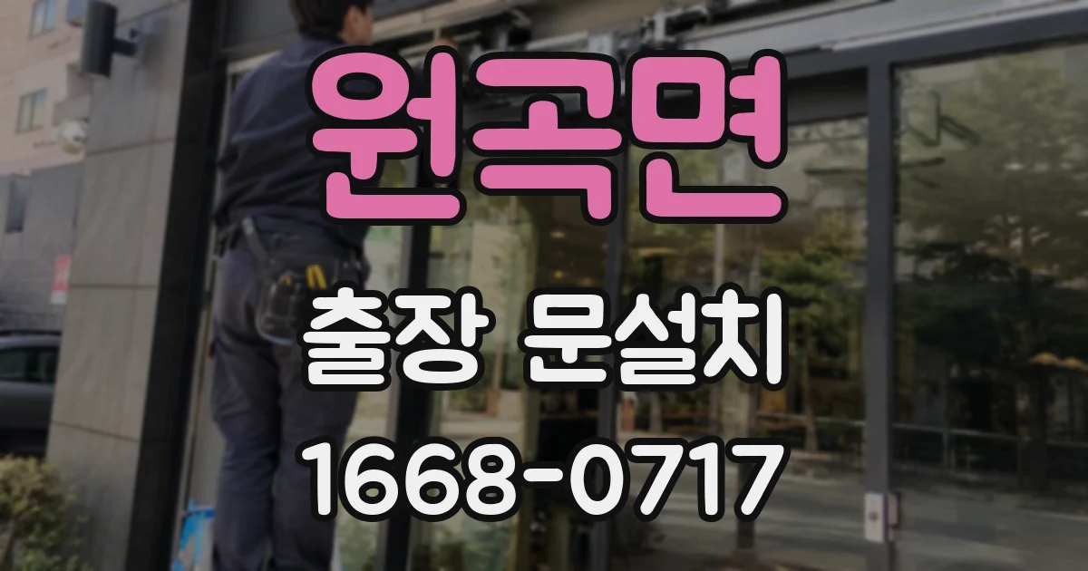 원곡면 출장 문설치