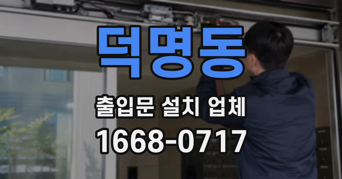 덕명동 출입문 설치 업체