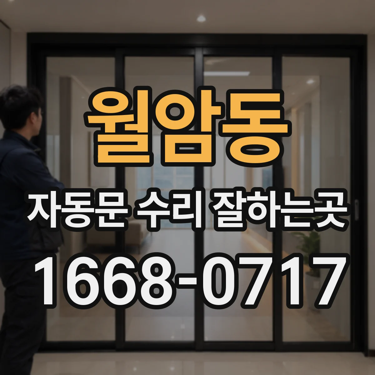 월암동 자동문 수리 잘하는곳