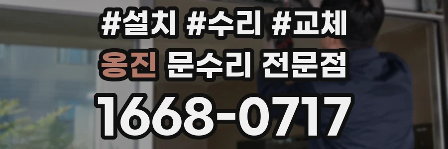 옹진 문수리 전문점