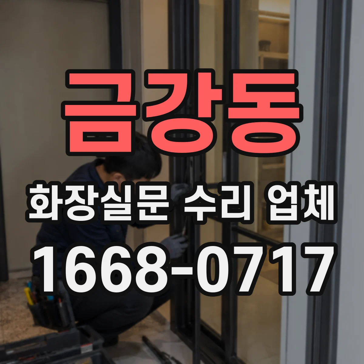 금강동 화장실문 수리 업체