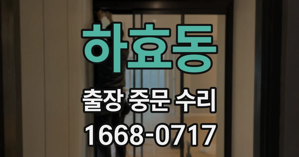 하효동 출장 중문 수리