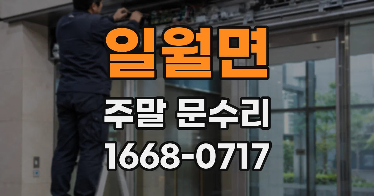 일월면 주말 문수리