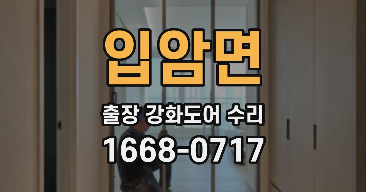 입암면 출장 강화도어 수리