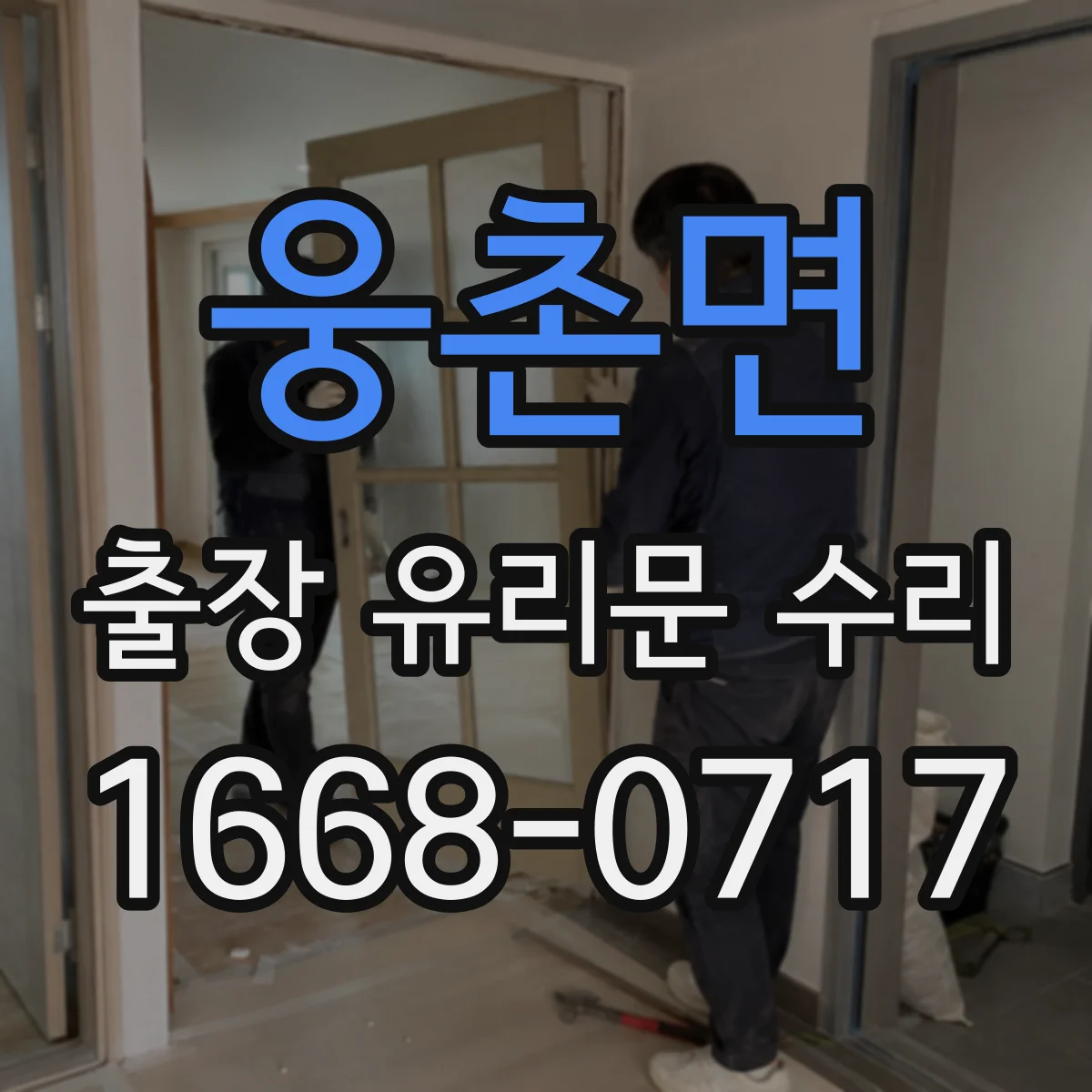웅촌면 출장 유리문 수리