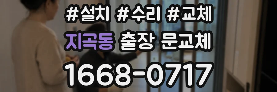 지곡동 출장 문교체