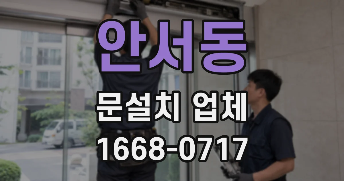 안서동 문설치 업체
