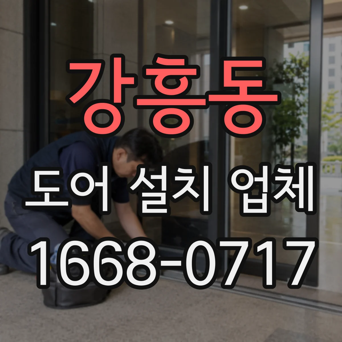 강흥동 도어 설치 업체