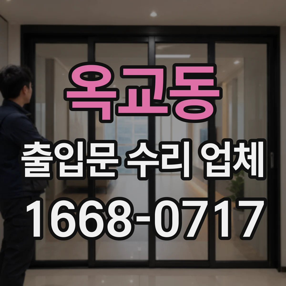 옥교동 출입문 수리 업체