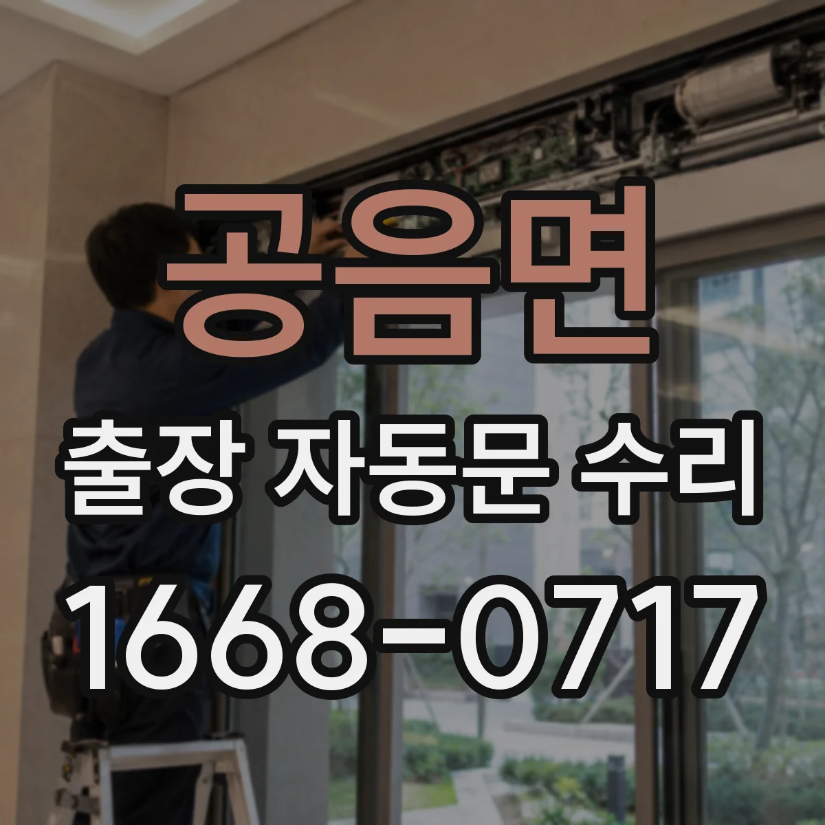 공음면 출장 자동문 수리