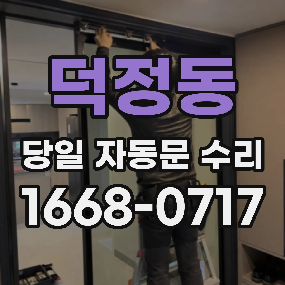 덕정동 당일 자동문 수리