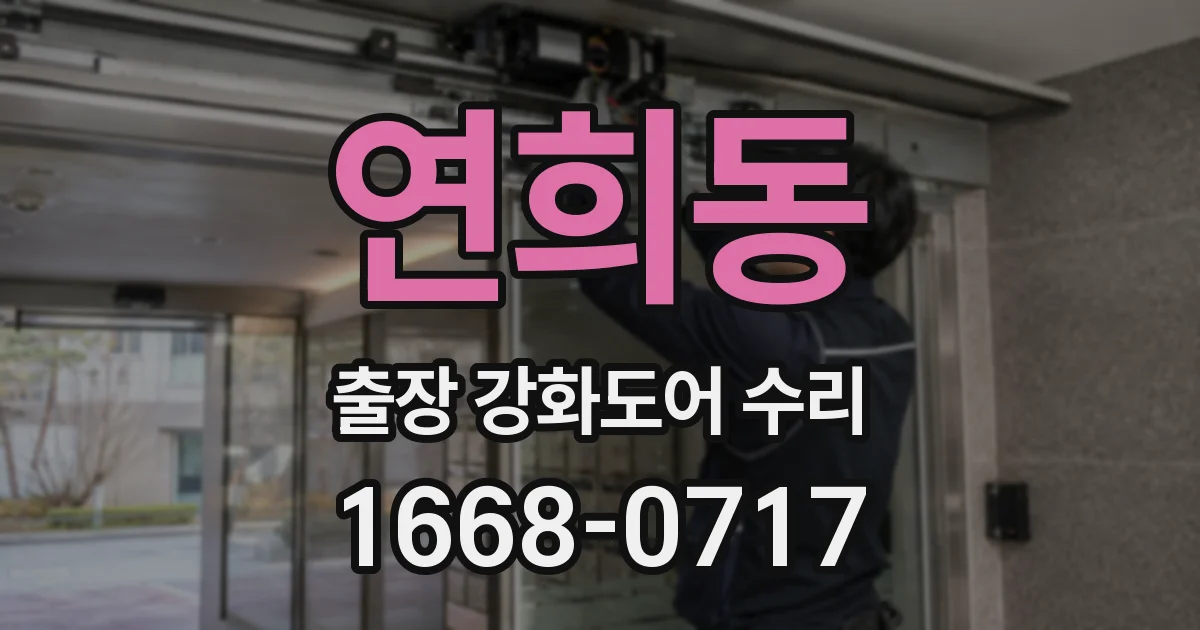 연희동 출장 강화도어 수리
