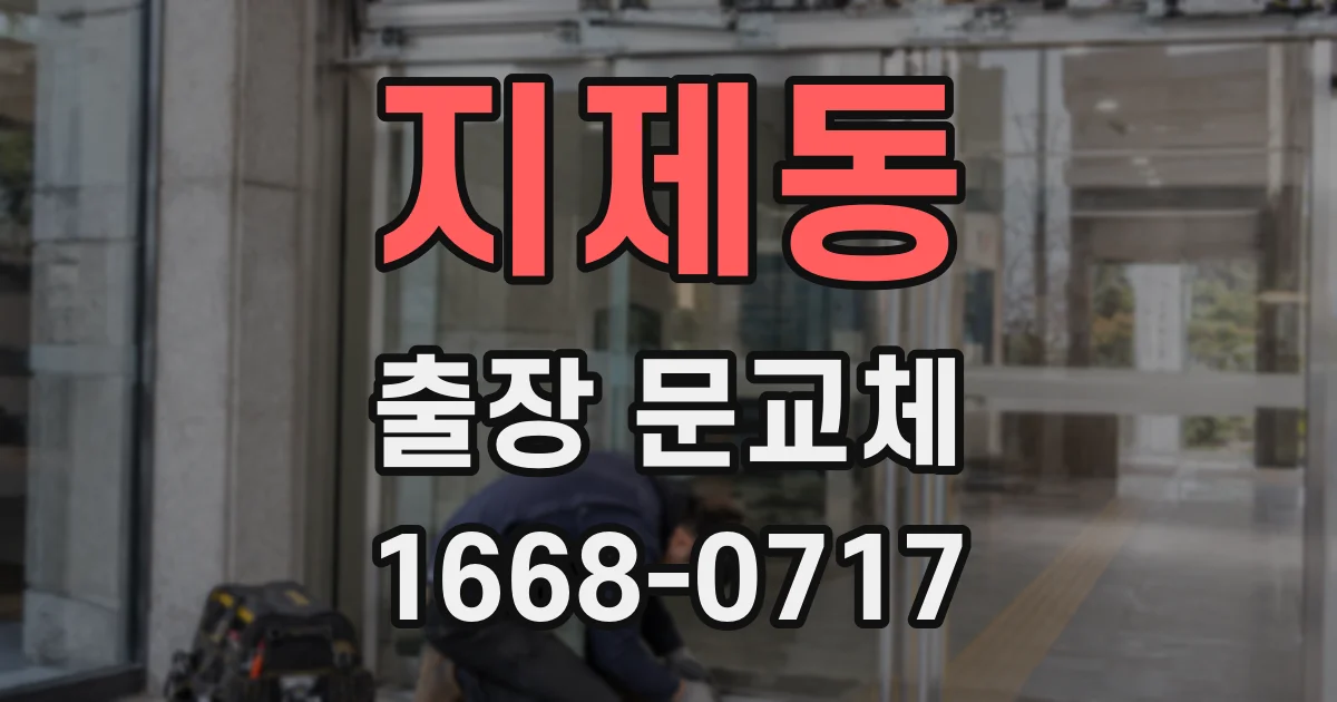 지제동 출장 문교체