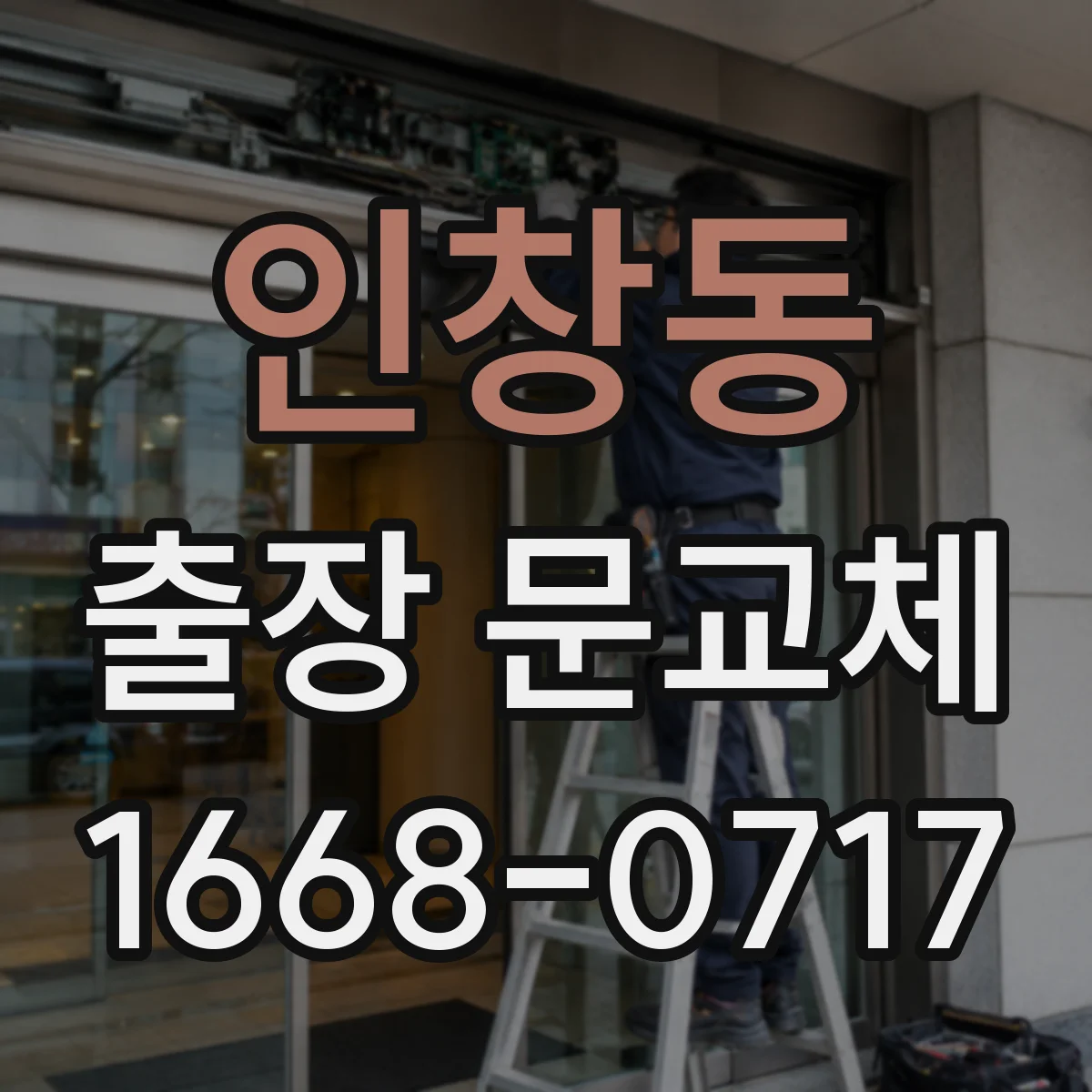 인창동 출장 문교체