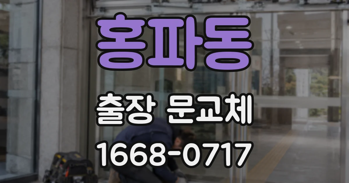 홍파동 출장 문교체