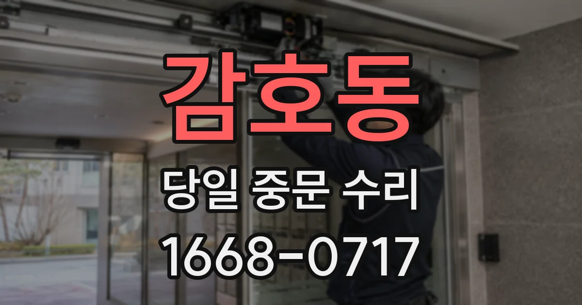 감호동 당일 중문 수리