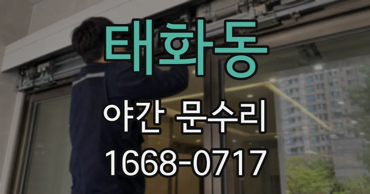 태화동 야간 문수리