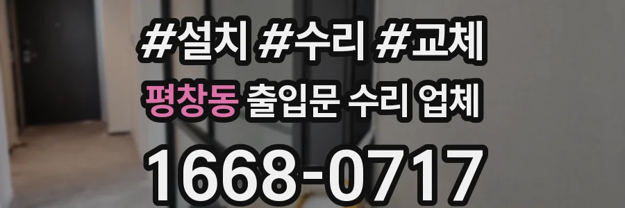평창동 출입문 수리 업체