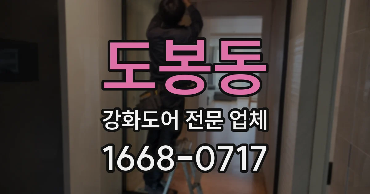 도봉동 강화도어 전문 업체